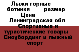 Лыжи горные (130), ботинки 35-36 размер › Цена ­ 6 000 - Ленинградская обл. Спортивные и туристические товары » Сноубординг и лыжный спорт   